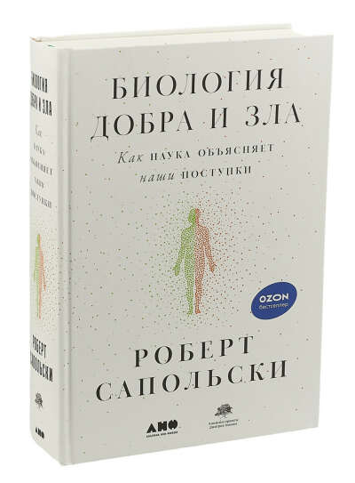 Книга "Биология добра и зла" Роберт Сапольски