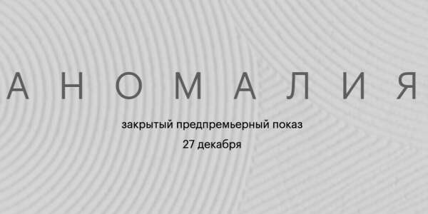 Билеты на спектакль «Аномалия» 21 МАРТА