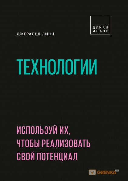 Технологии. Используй их, чтобы реализовать свой потенциал