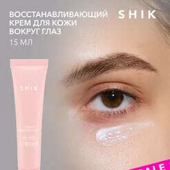 SHIK cosmetics Крем увлажняющий для кожи вокруг глаз и век 15 мл
