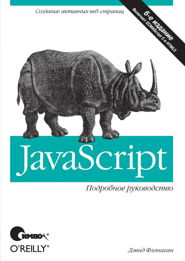 Дэвид Флэнаган "JavaScript подробное руководство 6е издание"