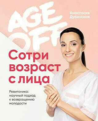 Книга Age Off Анастасия Дубинская