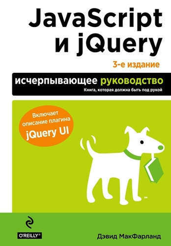 JavaScript и jQuery. Исчерпывающее руководство. 3-е издание Макфарланд Дэвид