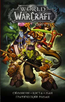 Симонсон, Симонсон: World of Warcraft. Книга 4