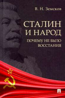 Сталин и народ. Почему не было восстания. Монография