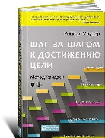 Маурер Р. Шаг за шагом к достижению цели. Метод кайдзен