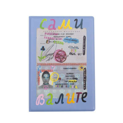 обложка на паспорт cами валите
