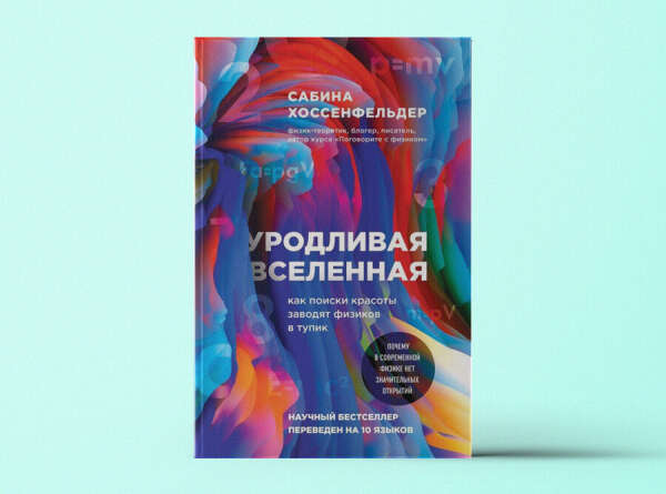 Уродливая Вселенная: как поиски красоты заводят физиков в тупик