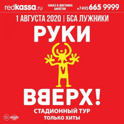 Концерт Рукт Вверх 1.08.2020