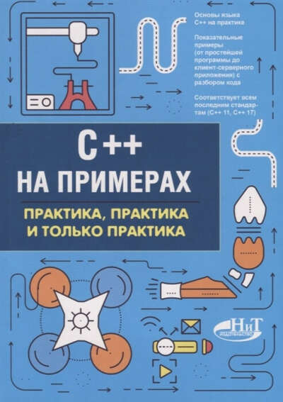 C++ на примерах. Практика, практика и только практика