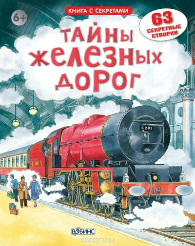Открой тайны железных дорог - Книжная нора