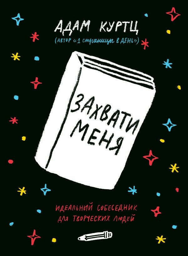 Захвати меня. Идеальный собеседник для творческих людей - Адам Куртц, цена 638 р.