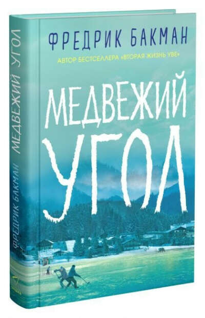 Медвежий угол