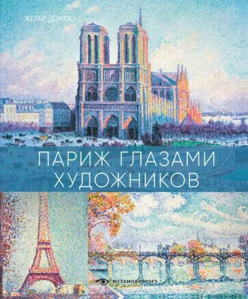Книга Жерар Денизо "Париж глазами художников"