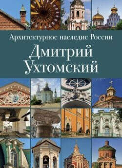 Архитектурное наследие России, Дмитрий Ухтомский