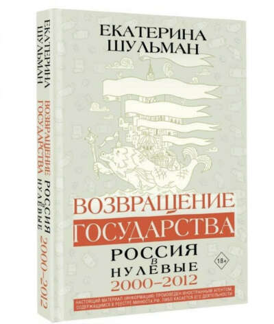 Книга Е. Шульман "Возвращение государства. Россия в нулевые"