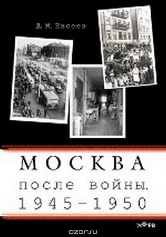 Москва после войны. 1945-1950