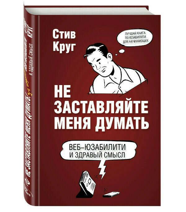 Стив Круг: Не заставляйте меня думать. Веб-юзабилити и здравый смысл