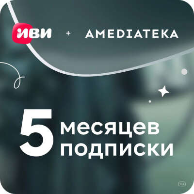 Онлайн-кинотеатр ИВИ с Амедиатекой на 5 месяцев