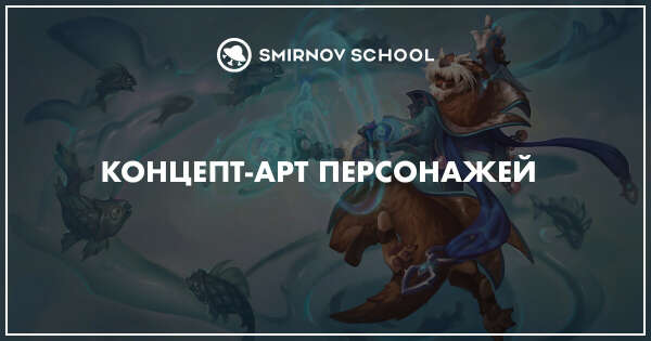 Концепт-арт персонажей — онлайн-курс | Smirnov School