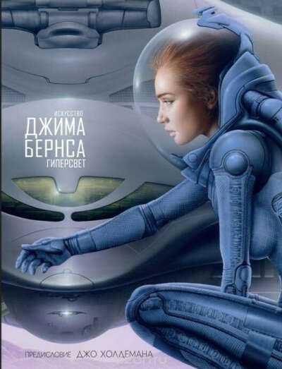 Джим Бернс: Искусство Джима Бернса. Гиперсвет