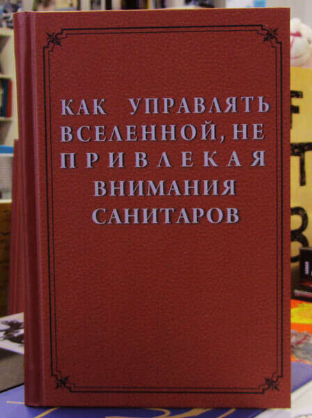 Блокнот "Как управлять вселенной"