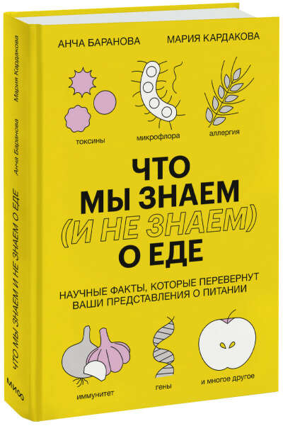 Что мы знаем (и не знаем) о еде (Мария Кардакова, Анча Баранова) — купить в МИФе