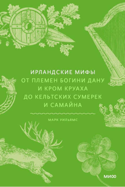 Ирландские мифы