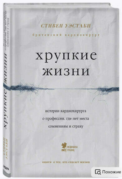 Хрупкие жизни. Истории кардиохирурга о профессии, где нет места сомнениям и страху