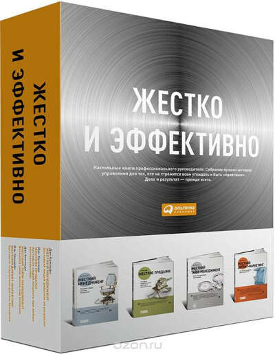 Книга: Дэн Кеннеди "Жестко и эффективно" (подарочный комплект из 4 книг)