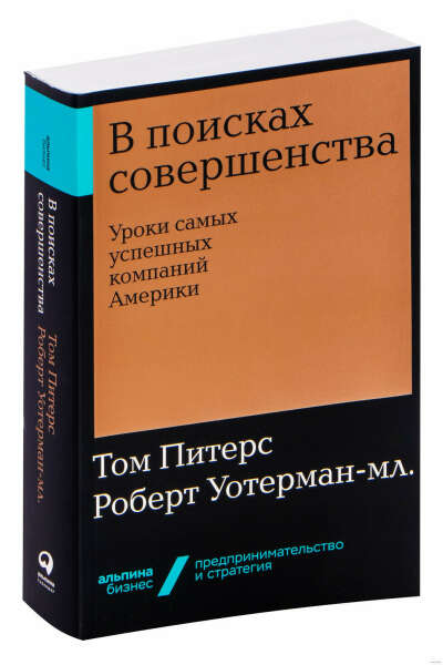 Книга Томас Питерс "В поисках совершенства"