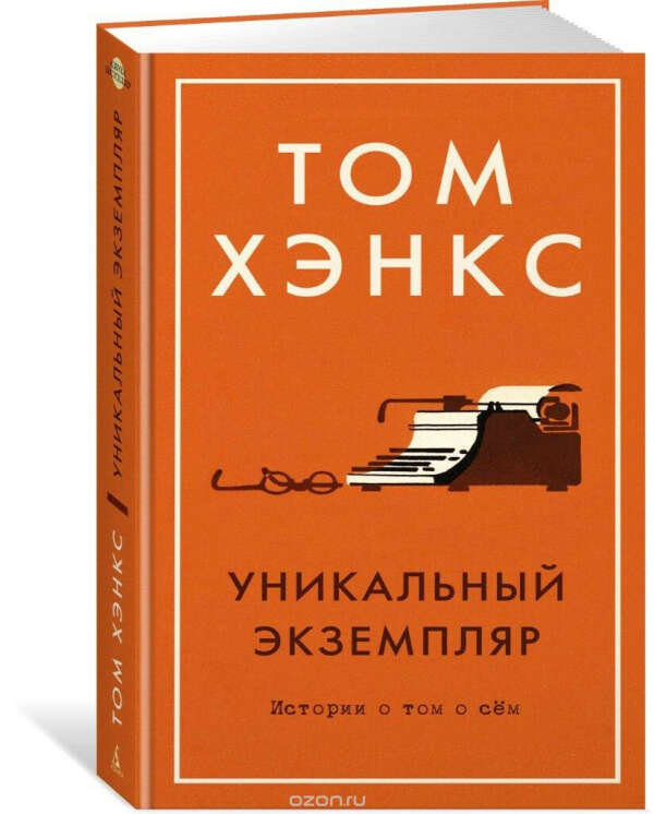 Роман Тома Хэнкса «Уникальный Экземпляр»