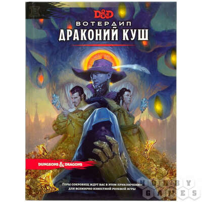 Dungeons & Dragons. Вотердип: Драконий куш