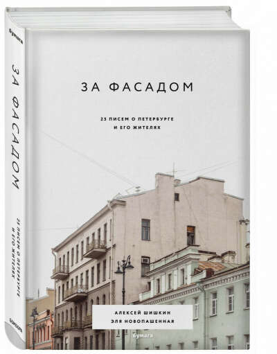 За фасадом. 25 писем о Петербурге и его жителях.