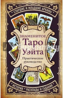 Книга "Знаменитое Таро Уэйта"