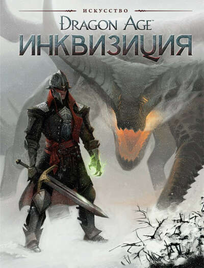 Артбук "Dragon Age. Инквизиция".