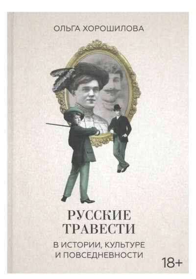 Книга «Русские травести в истории, культуре и повседневности»