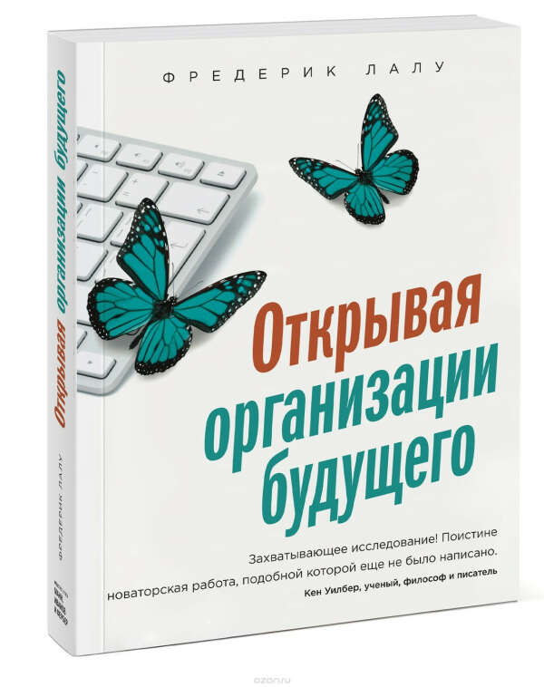 Открывая организации будущего