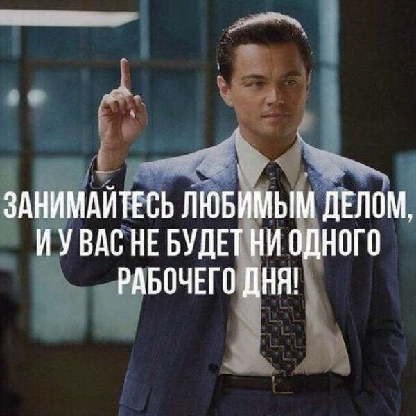 Заниматься любимым делом!!!