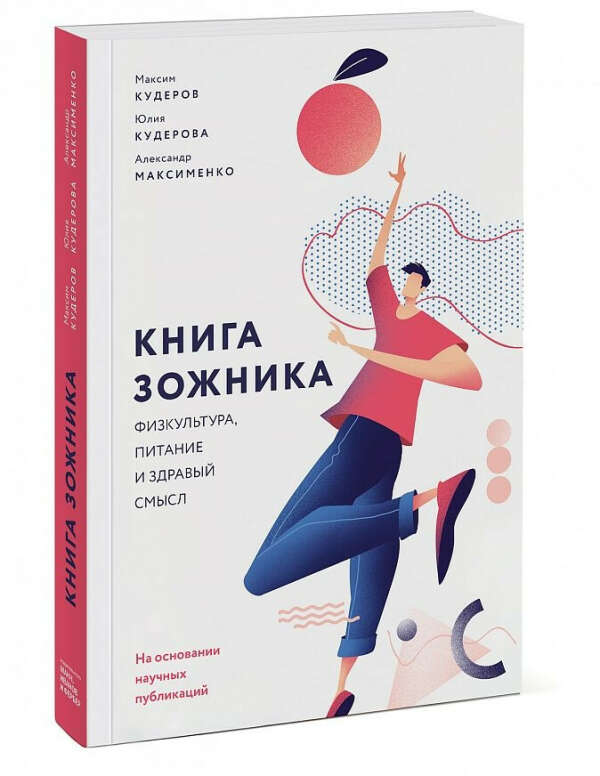 Книга зожника. Физкультура, питание и здравый смысл