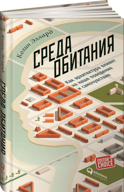 Среда обитания: Как архитектура влияет на наше поведение и самочувствие | Эллард Колин