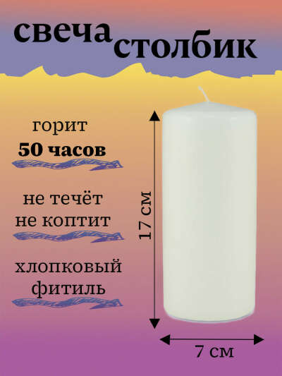 Свеча Столбик Омский свечной завод, 17 см х 7 см, 1 шт