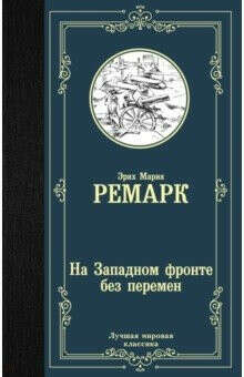 "На западном фронте без перемен" Э.М. Ремарк