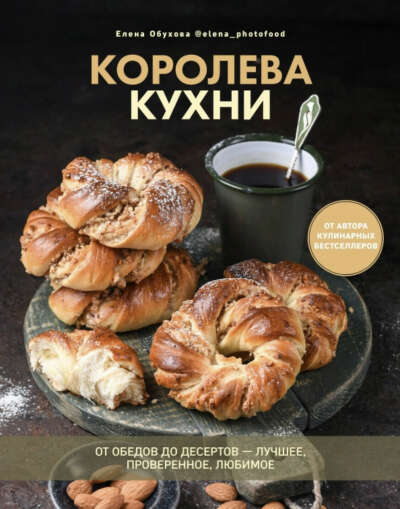 Королева кухни. От обедов до десертов – лучшее, проверенное, любимое