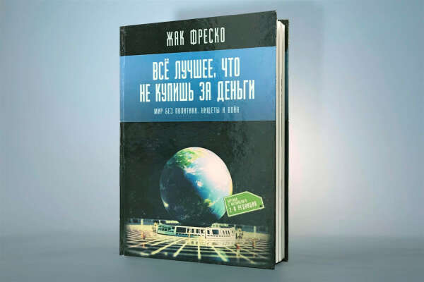 Книга Жака Фреско "Всё Лучшее, Что Не Купишь За Деньги"