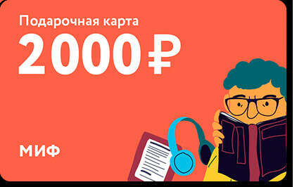 Подарочная карта на 2 000 ₽ в МИФе