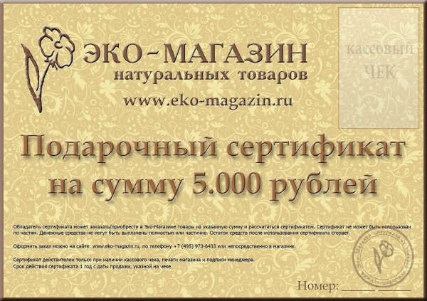 Подарочный сертификат в ЭКО-Магазин