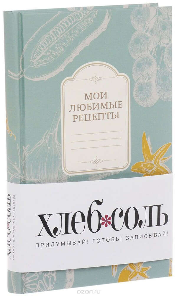 Книга для записи рецептов