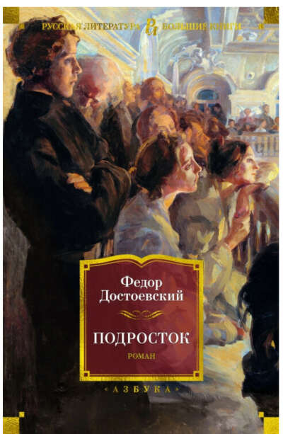 "Подросток" Ф.М.Достоевский