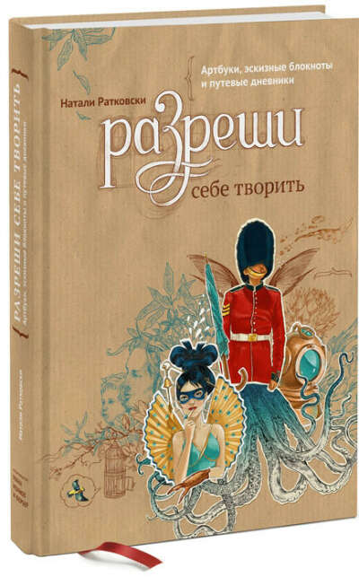 Разреши себе творить. Артбуки, эскизные блокноты и путевые дневники